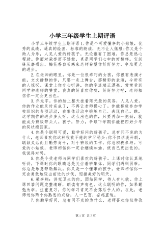 2024年小学三年级学生上期评语