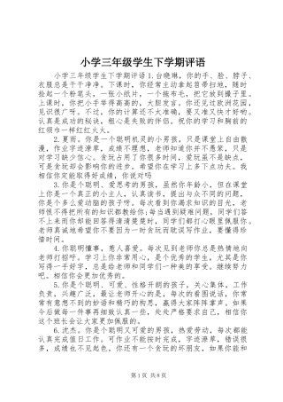 2024年小学三年级学生下学期评语