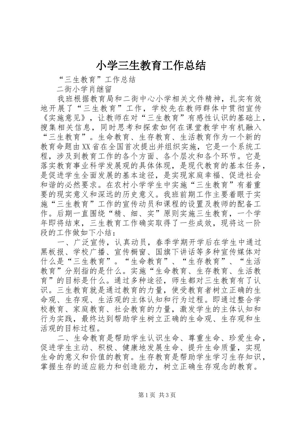 2024年小学三生教育工作总结_第1页