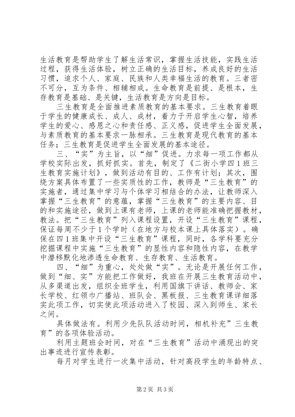 2024年小学三生教育工作总结_第2页
