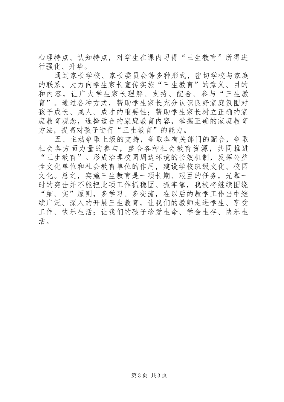2024年小学三生教育工作总结_第3页