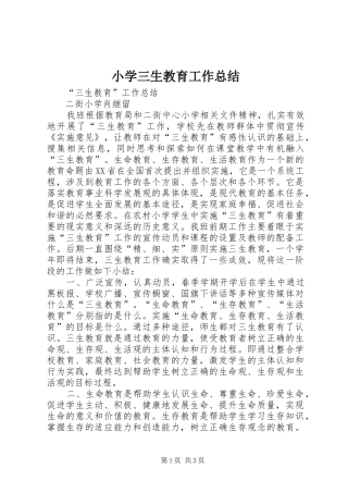 2024年小学三生教育工作总结