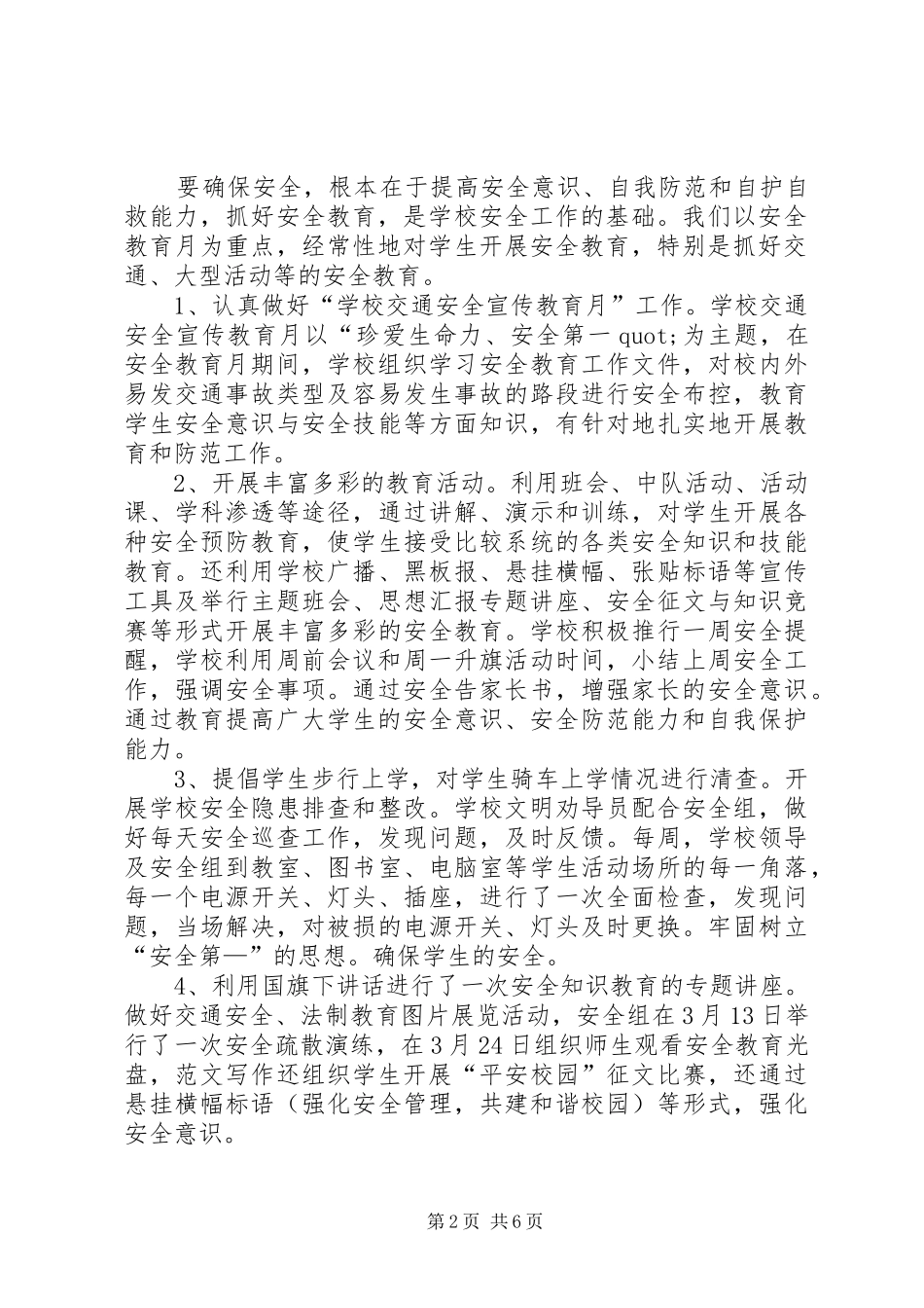 2024年小学三月份安全工作总结_第2页
