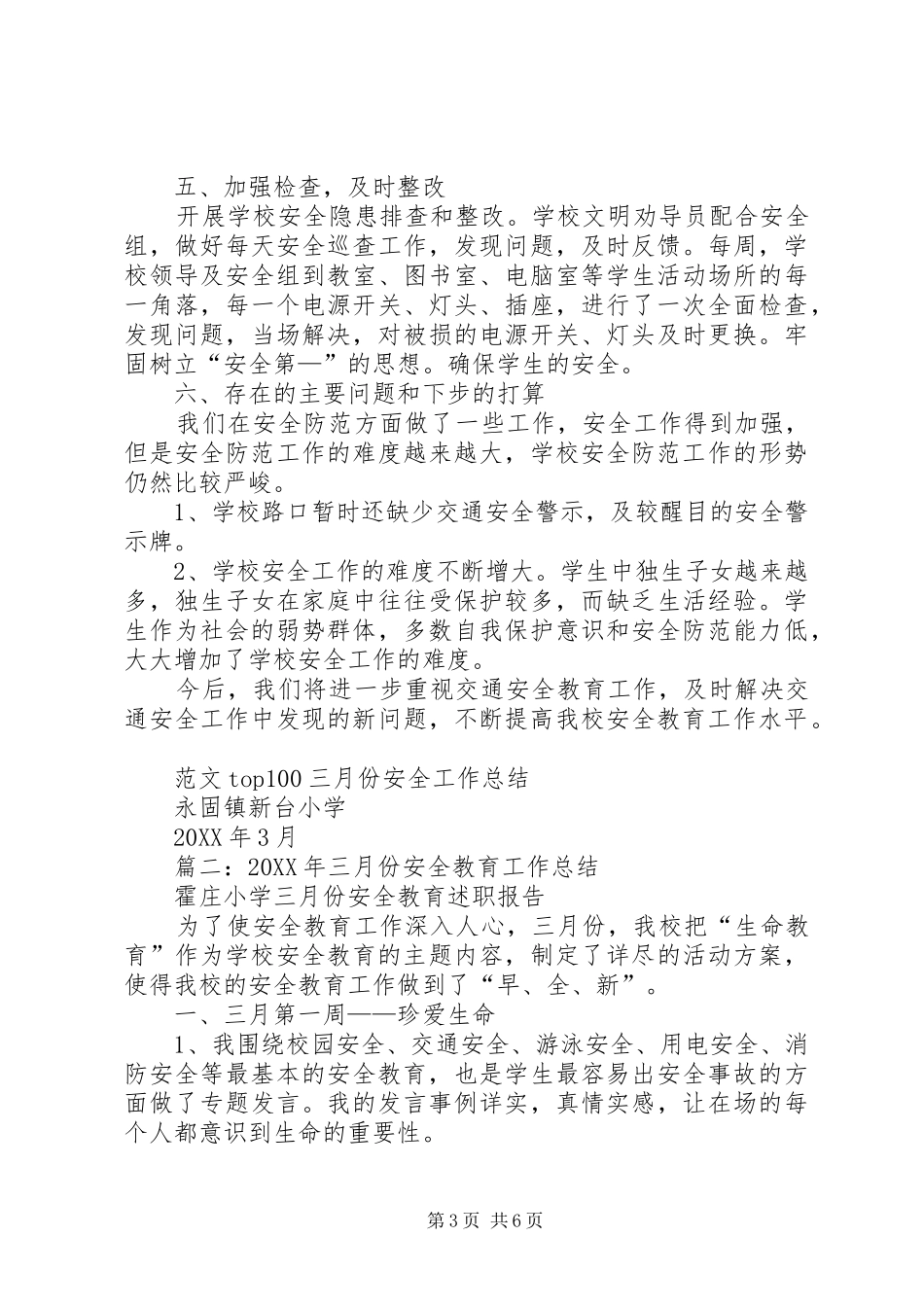 2024年小学三月份安全工作总结_第3页