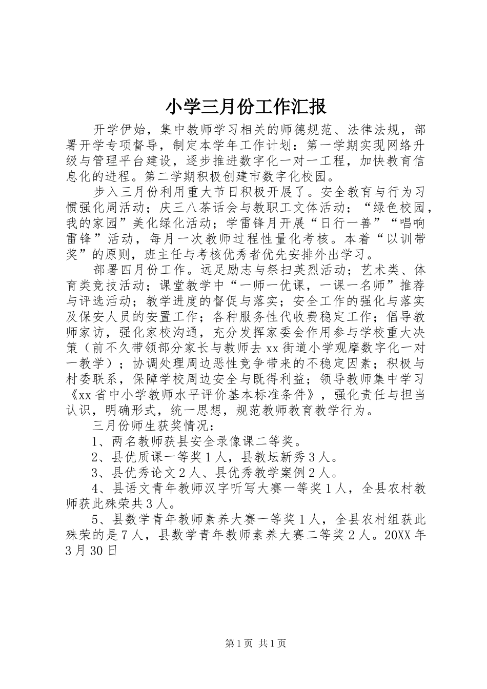 2024年小学三月份工作汇报_第1页