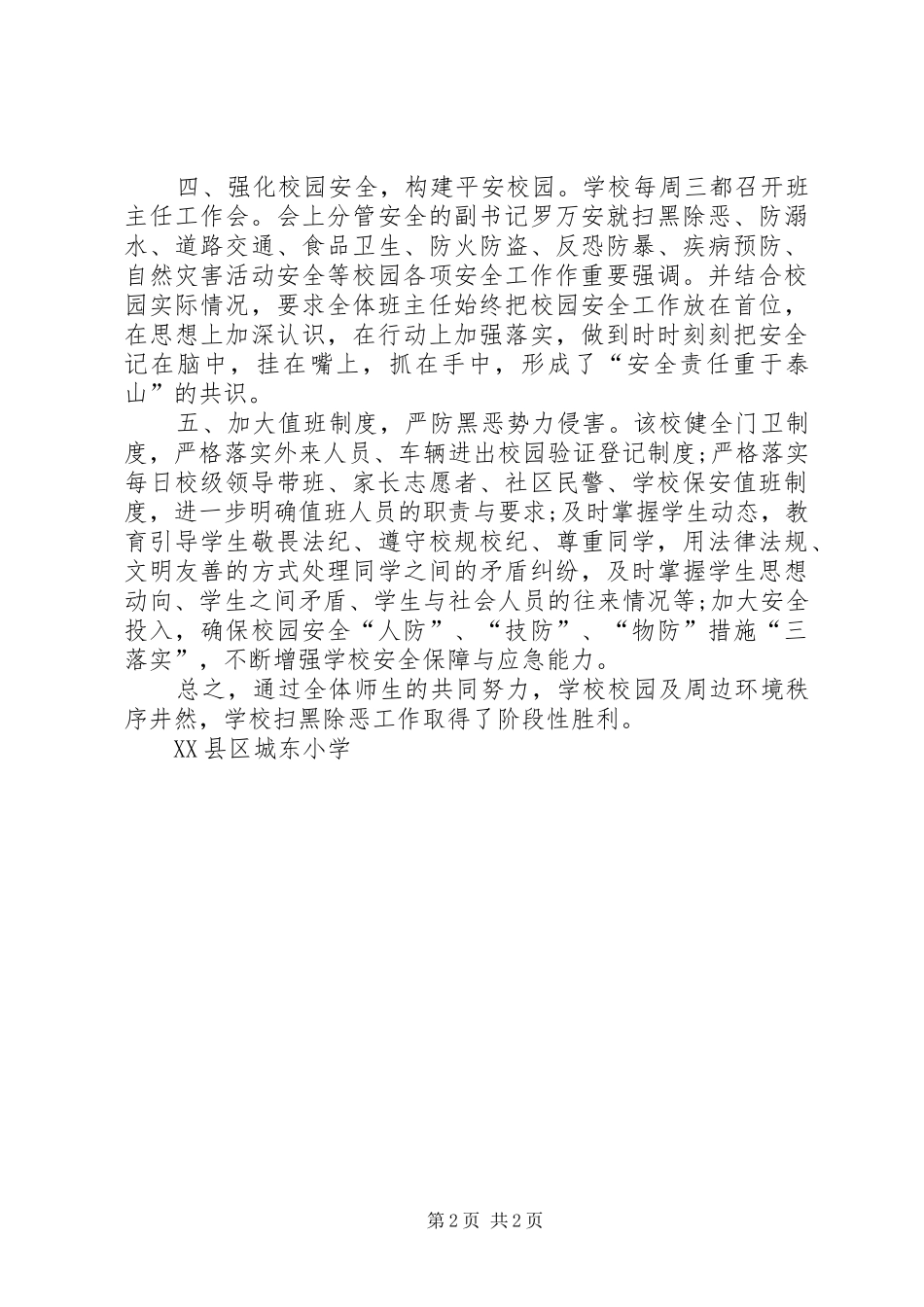 2024年小学扫黑除恶专项斗争工作情况汇报_第2页