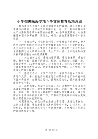 2024年小学扫黑除恶专项斗争宣传教育活动总结