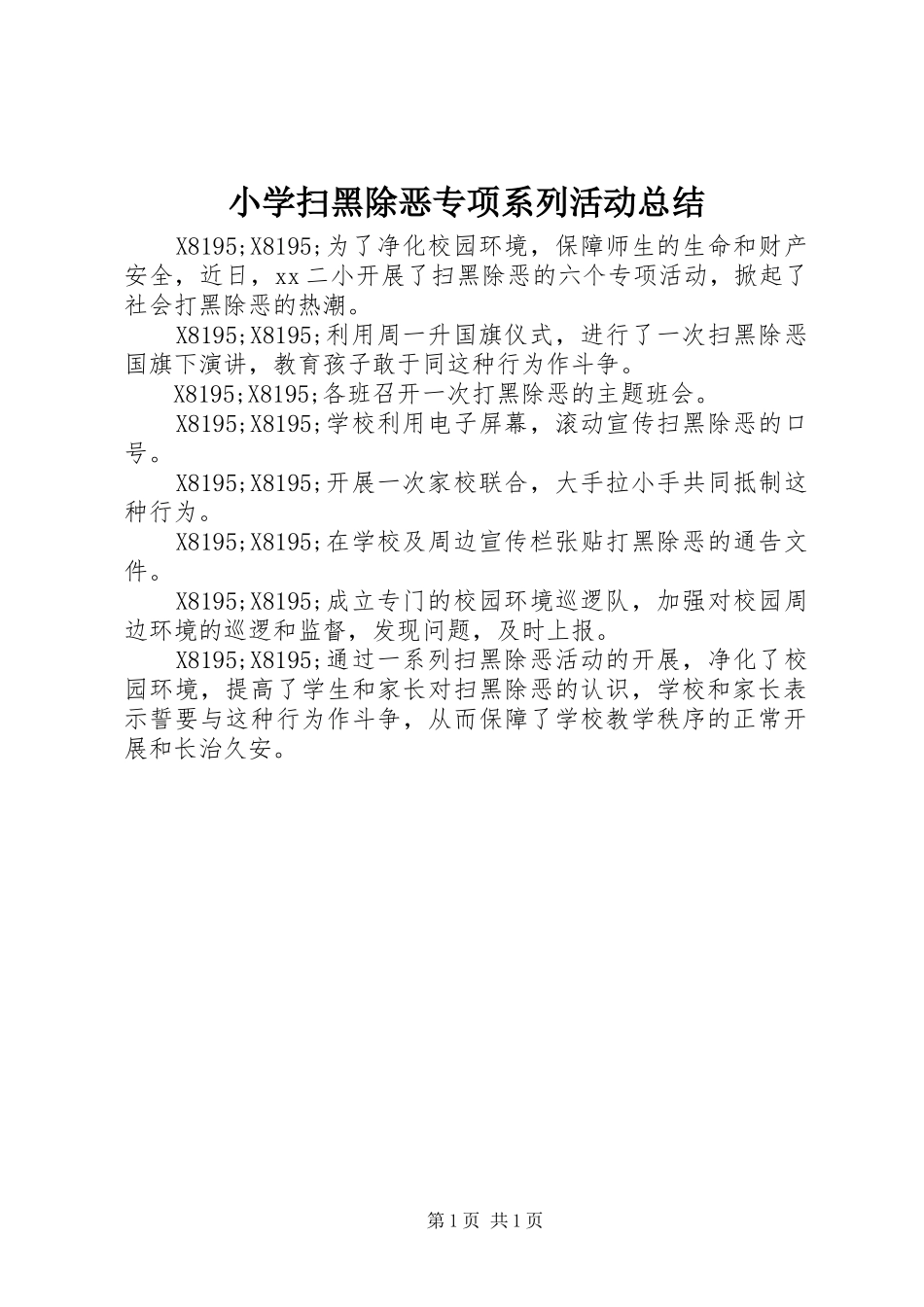 2024年小学扫黑除恶专项系列活动总结_第1页
