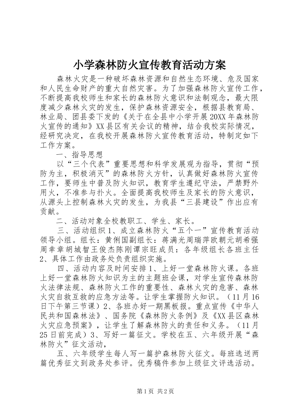 2024年小学森林防火宣传教育活动方案_第1页