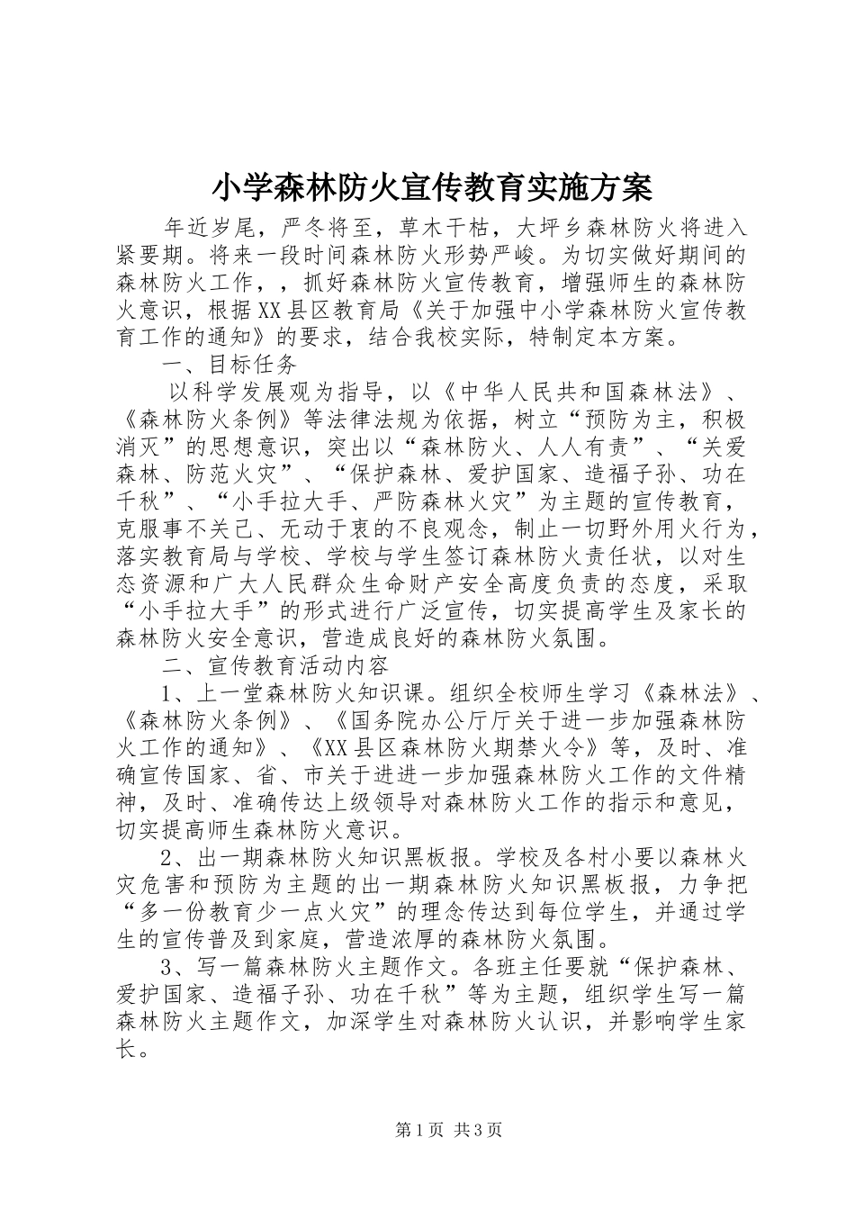 2024年小学森林防火宣传教育实施方案_第1页