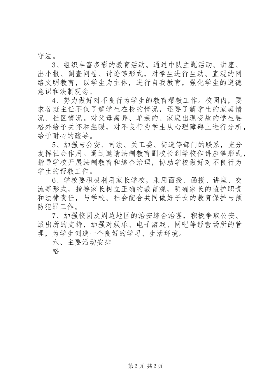 2024年小学上半年法制教育工作计划_第2页