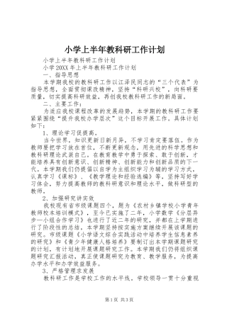 2024年小学上半年教科研工作计划