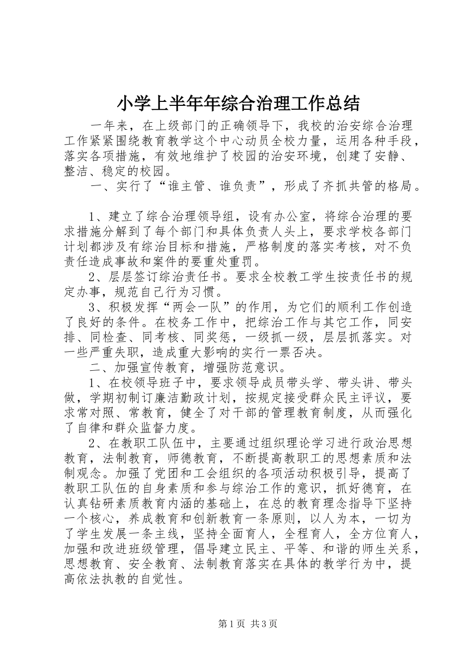 2024年小学上半年年综合治理工作总结_第1页