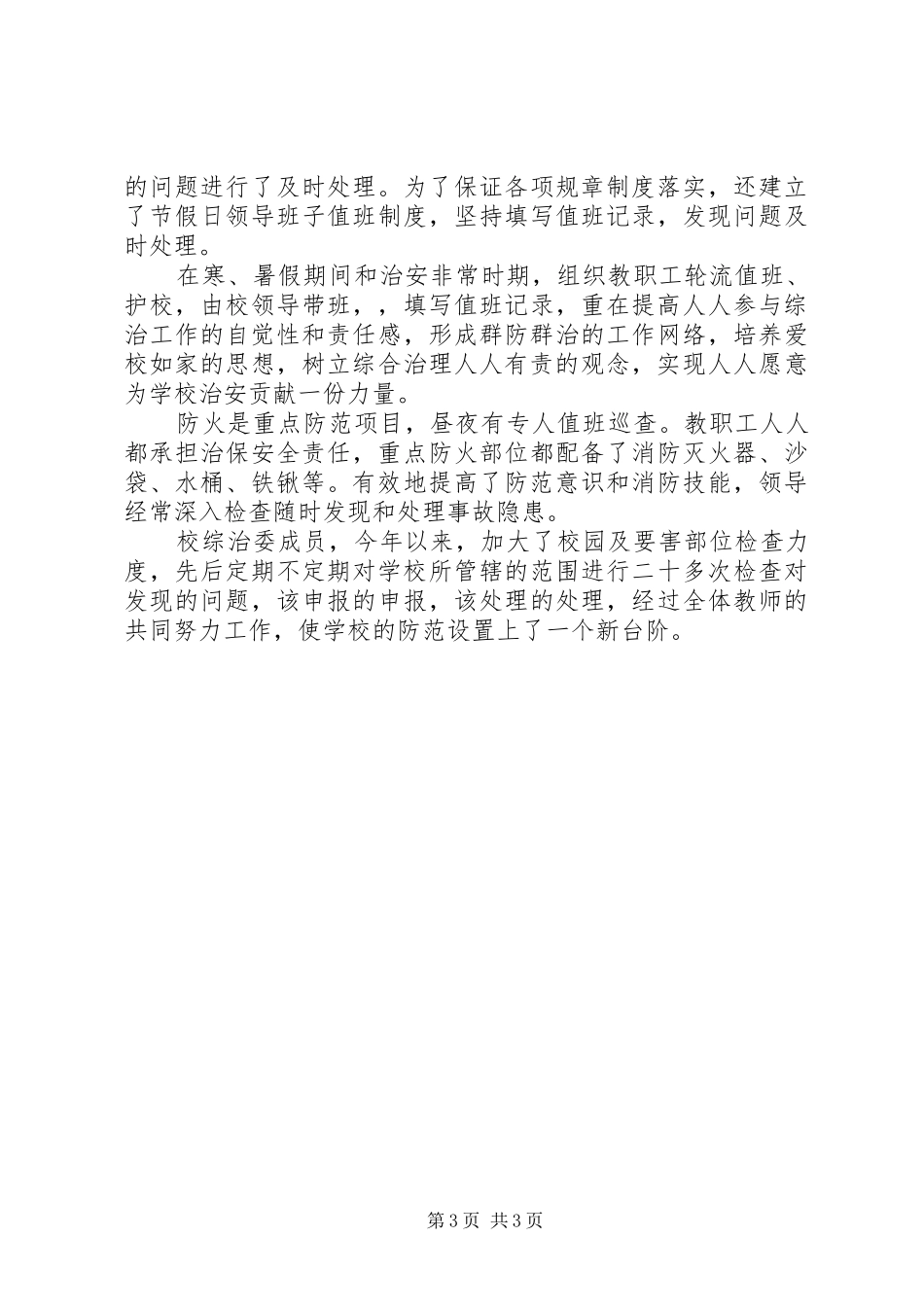 2024年小学上半年年综合治理工作总结_第3页