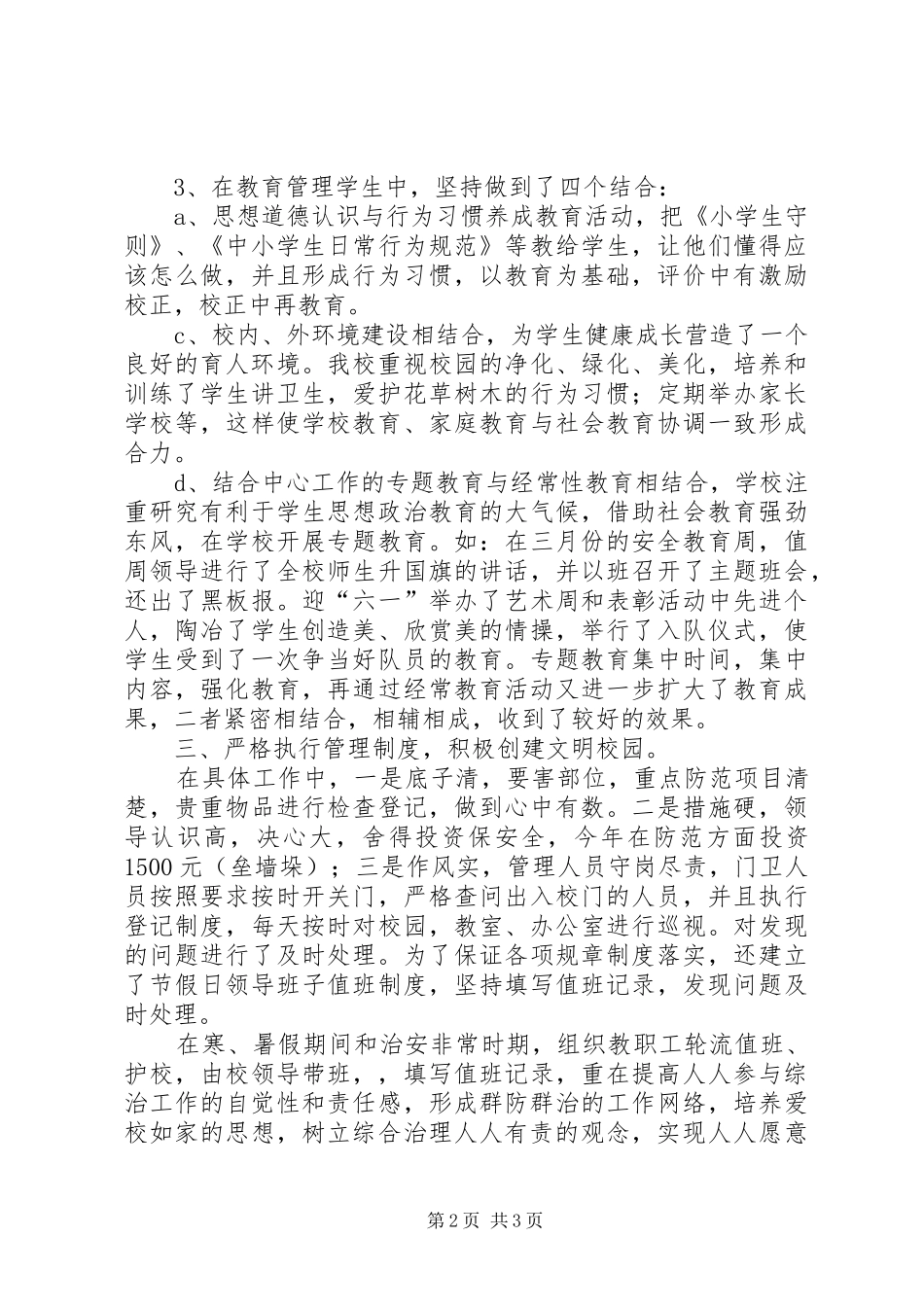 2024年小学上半年年综合治理工作总结总结_第2页