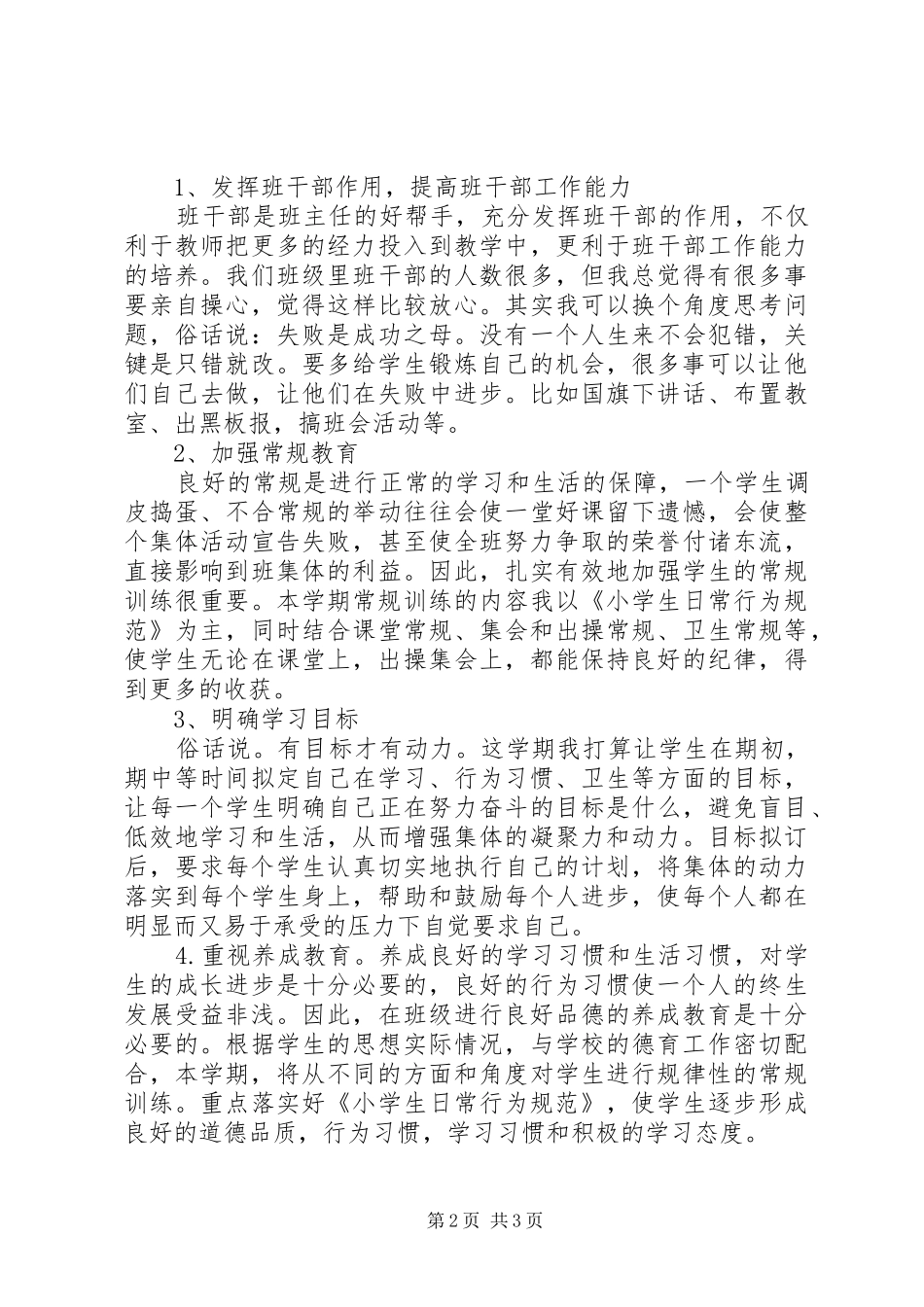 2024年小学上期六年级班主任工作计划_第2页