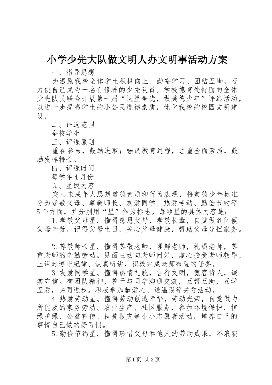 2024年小学少先大队做文明人办文明事活动方案_第1页