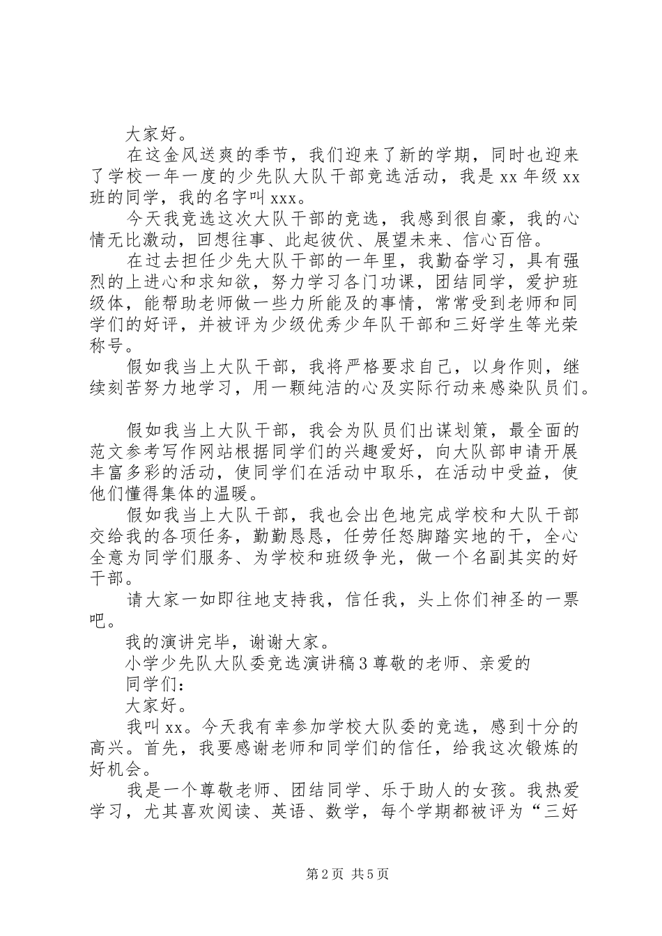 2024年小学少先队大队委竞选演讲稿_第2页
