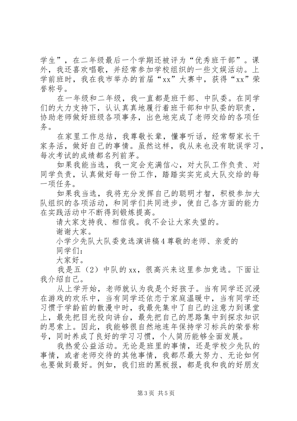 2024年小学少先队大队委竞选演讲稿_第3页