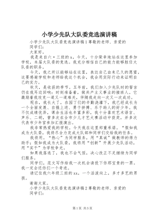 2024年小学少先队大队委竞选演讲稿