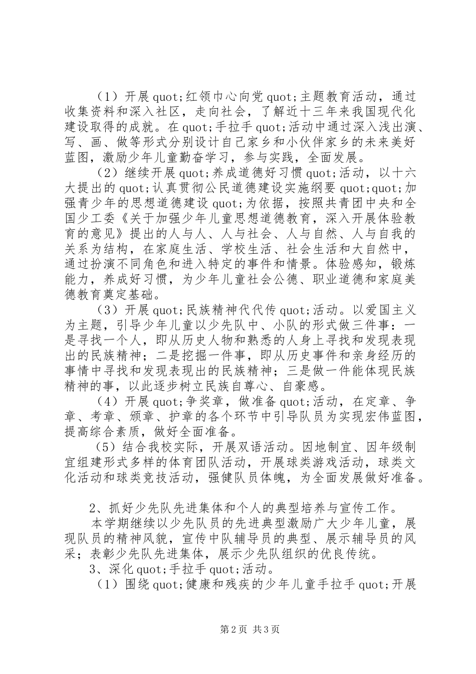 2024年小学少先队队务工作计划_第2页