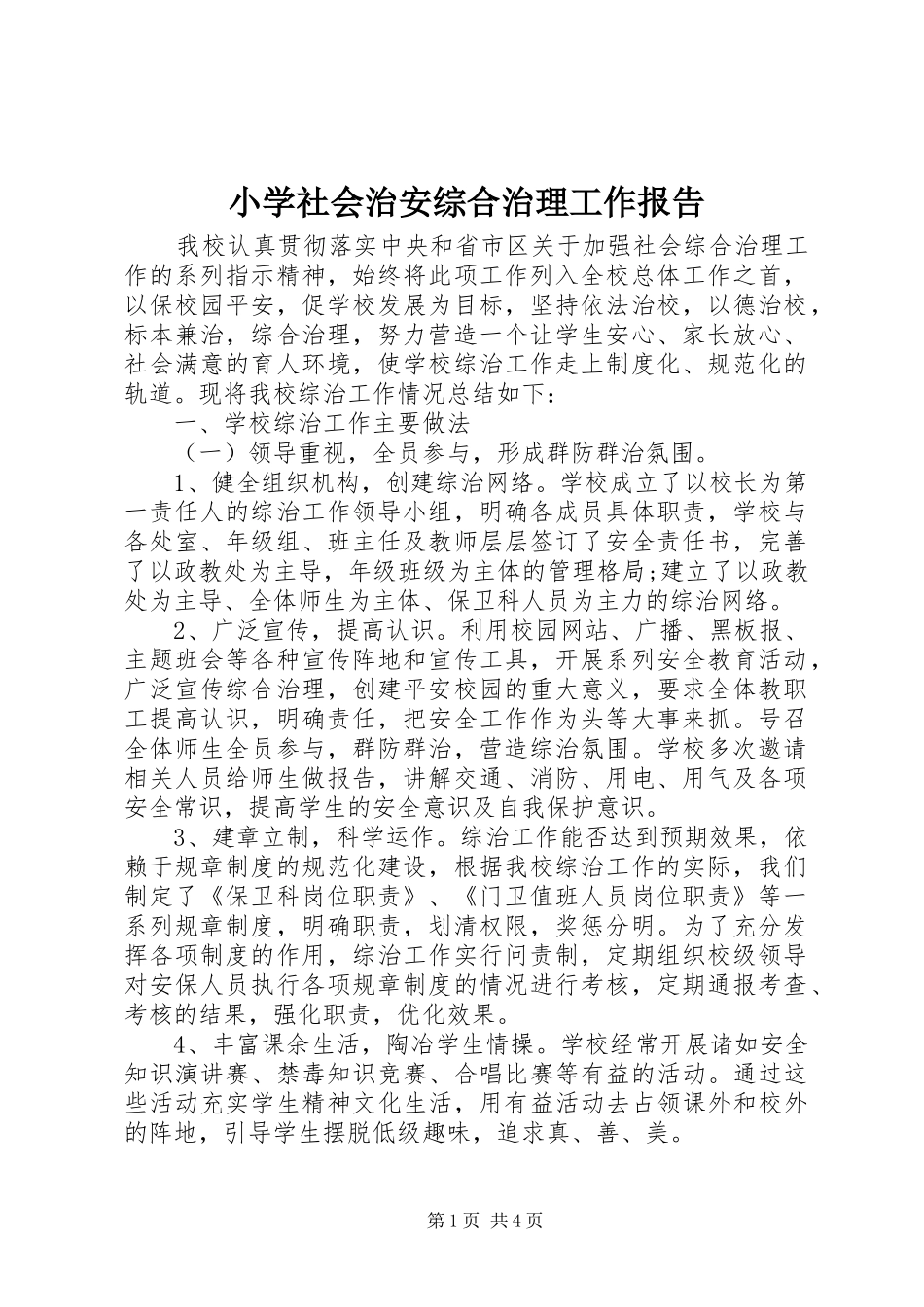 2024年小学社会治安综合治理工作报告_第1页