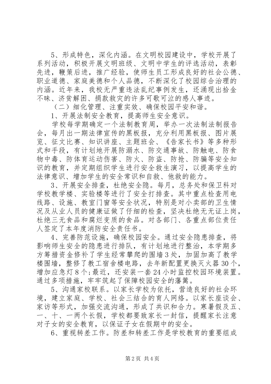 2024年小学社会治安综合治理工作报告_第2页