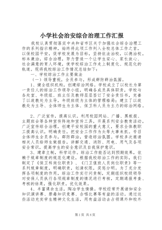 2024年小学社会治安综合治理工作汇报