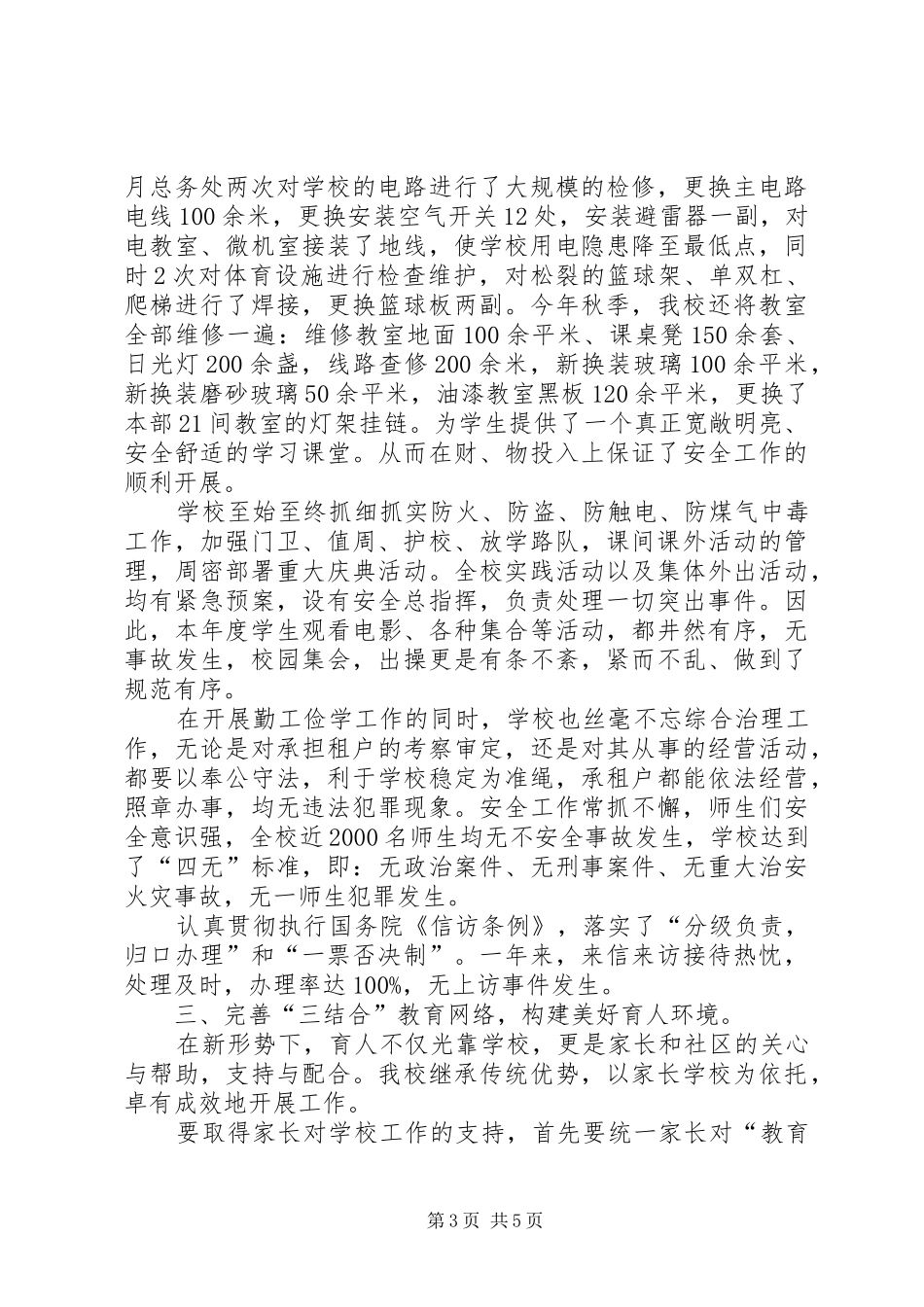 2024年小学社会治安综合治理工作总结_第3页