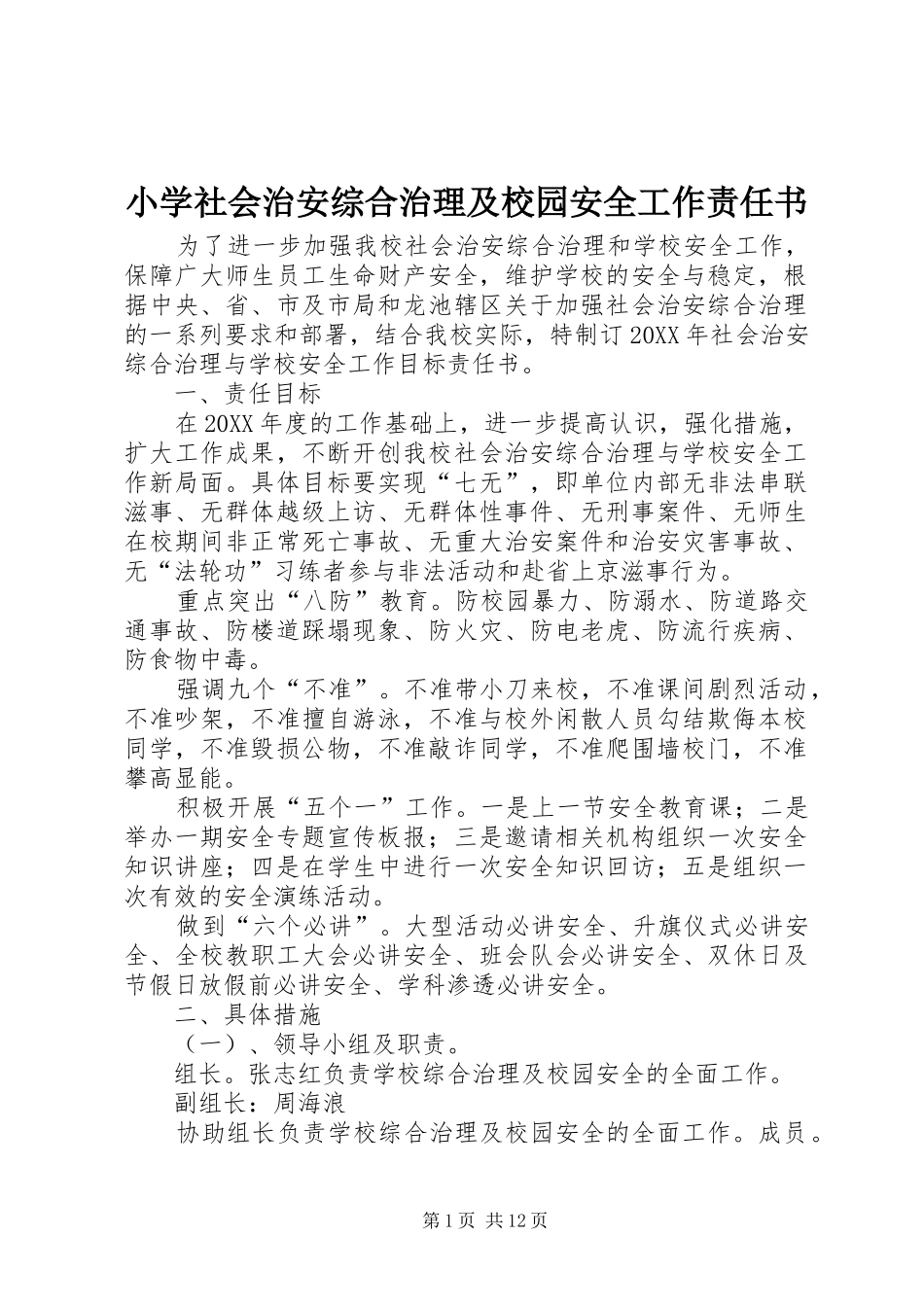 2024年小学社会治安综合治理及校园安全工作责任书_第1页