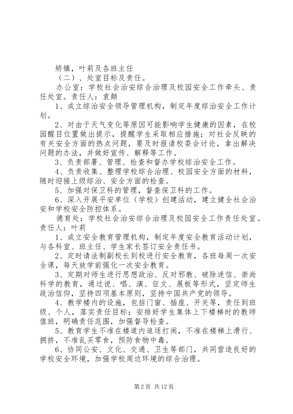 2024年小学社会治安综合治理及校园安全工作责任书_第2页