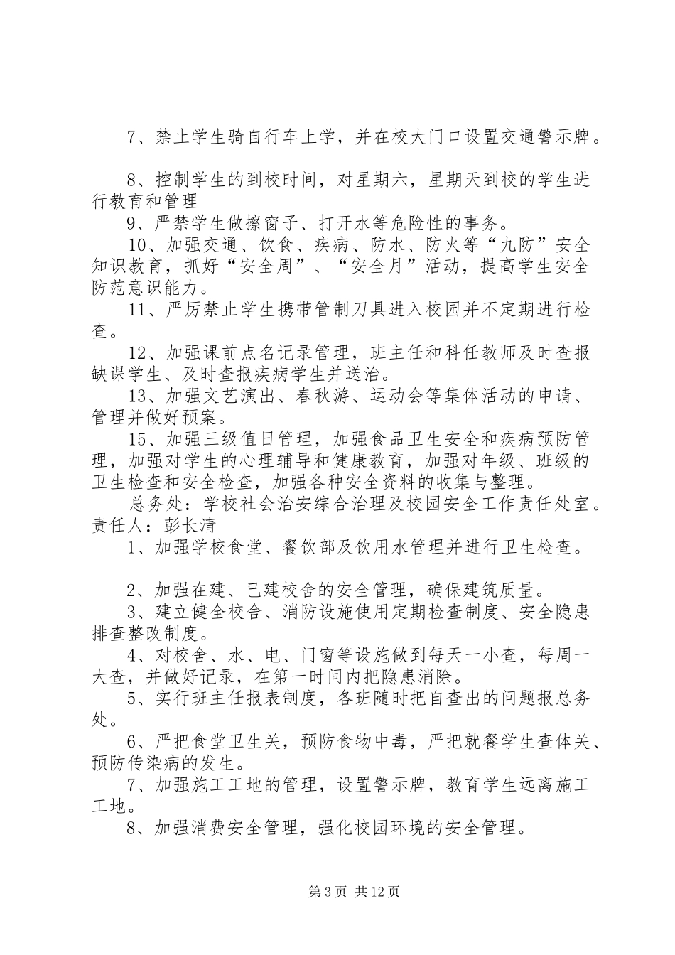 2024年小学社会治安综合治理及校园安全工作责任书_第3页