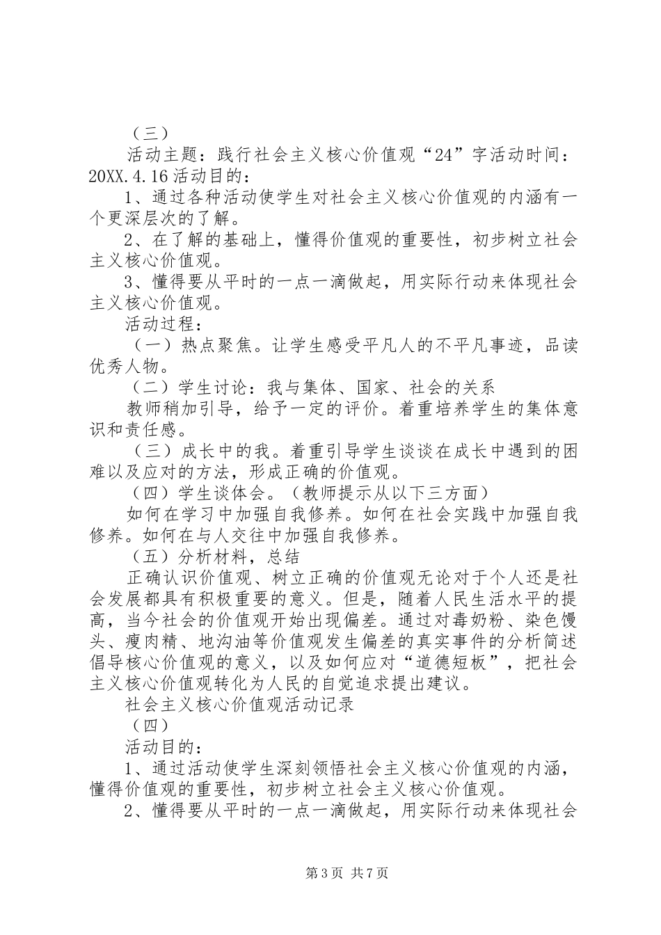 2024年小学社会主义核心价值观活动记录_第3页
