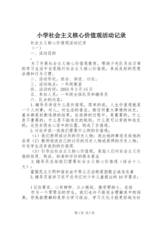 2024年小学社会主义核心价值观活动记录