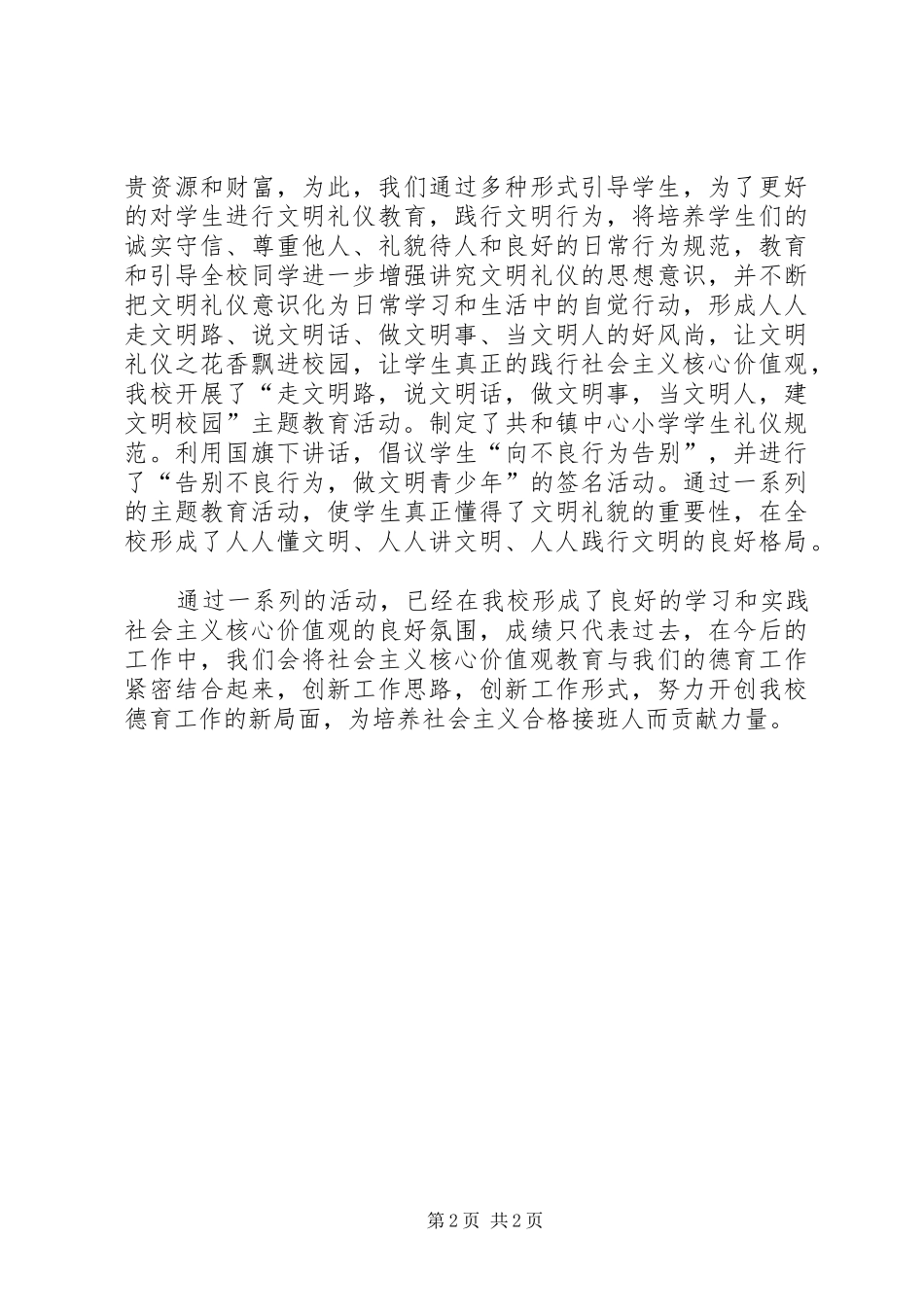 2024年小学社会主义核心价值观活动总结_第2页