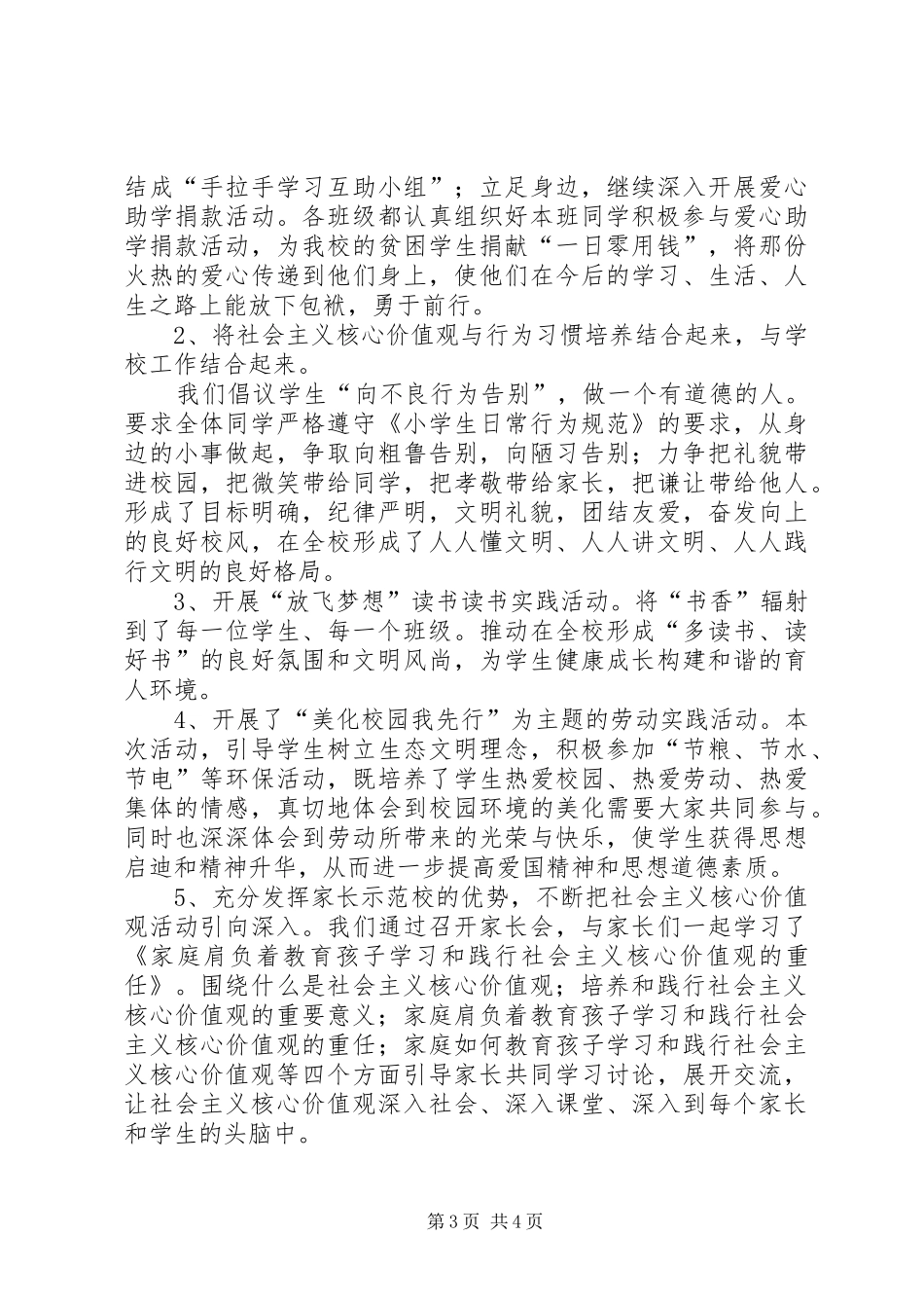 2024年小学社会主义核心价值观教育活动总结_第3页