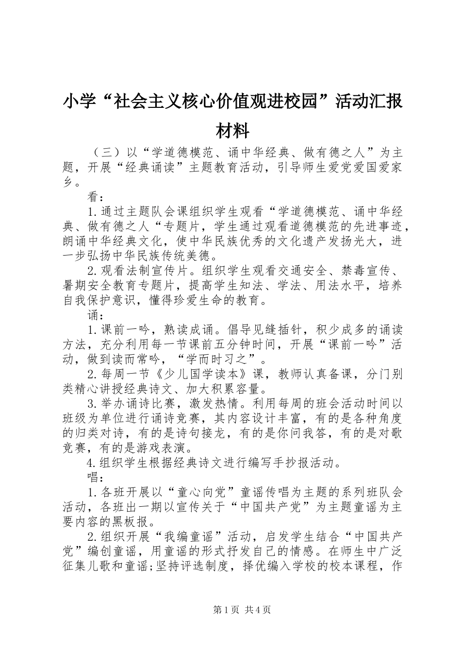 2024年小学社会主义核心价值观进校园活动汇报材料_第1页