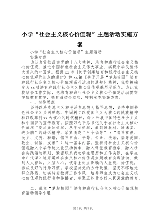 2024年小学社会主义核心价值观主题活动实施方案