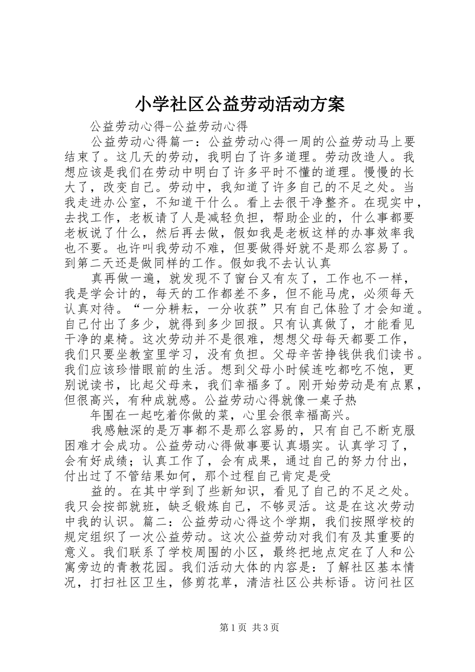 2024年小学社区公益劳动活动方案_第1页