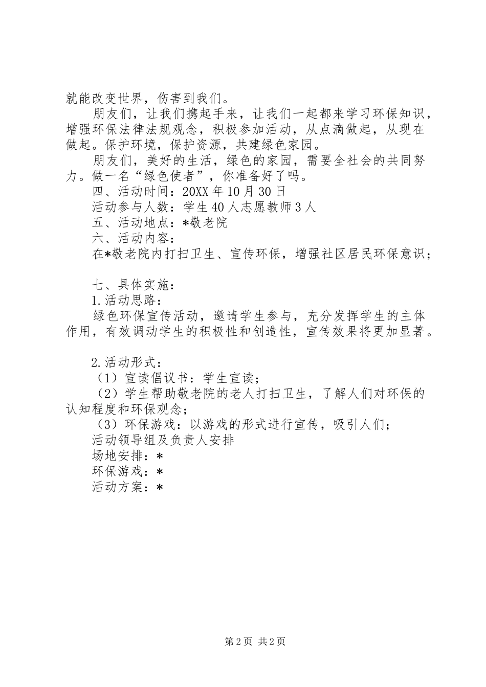 2024年小学社区环保宣传活动方案_第2页