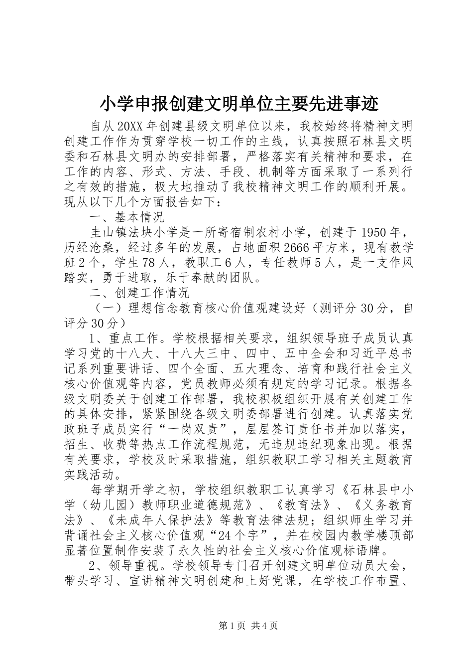 2024年小学申报创建文明单位主要先进事迹_第1页
