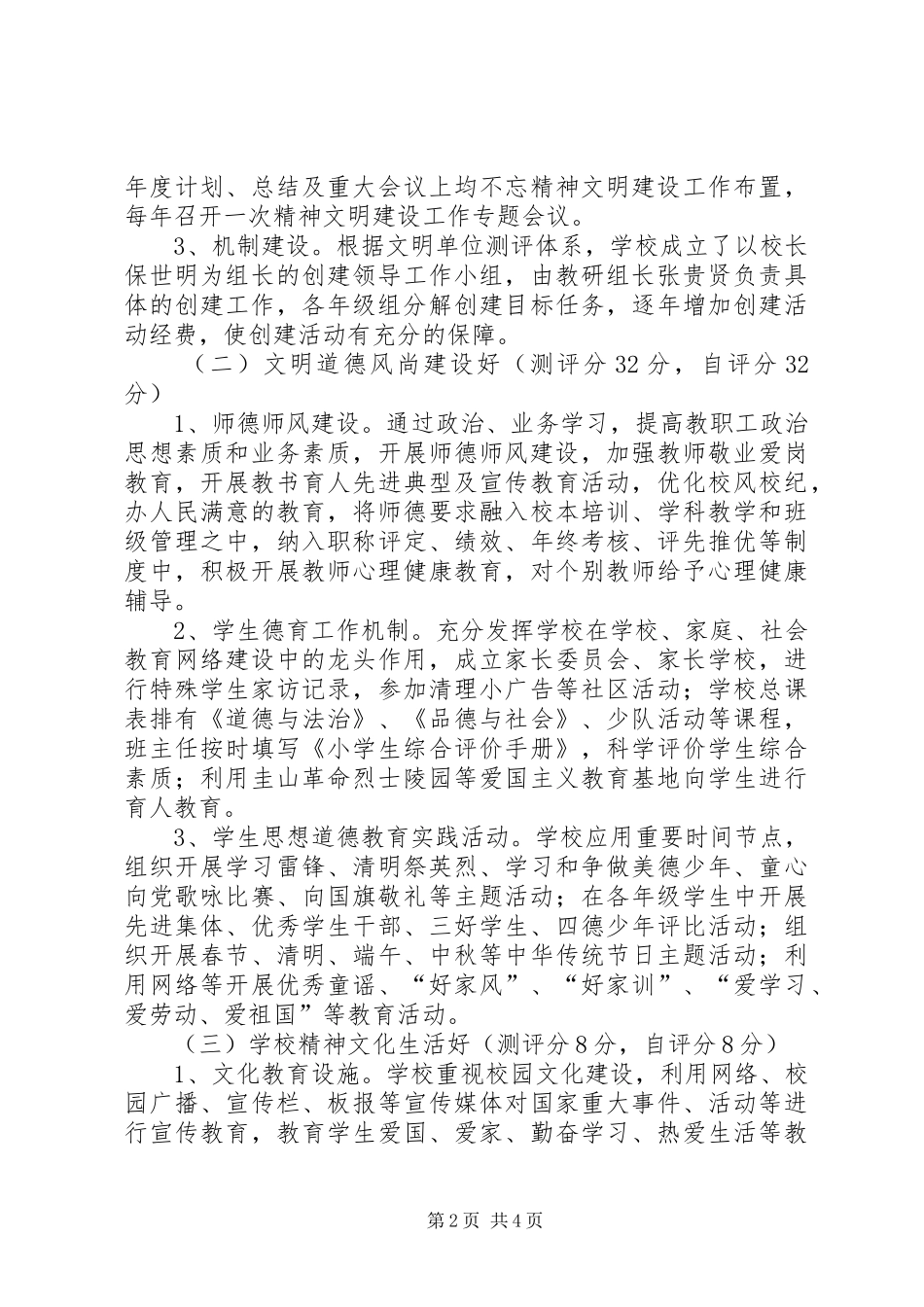 2024年小学申报创建文明单位主要先进事迹_第2页