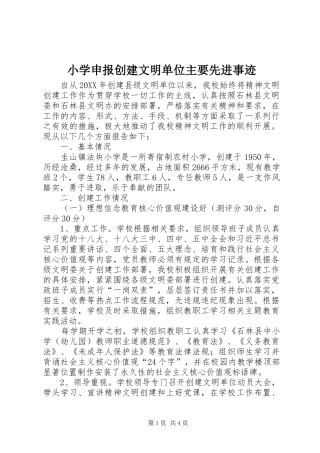 2024年小学申报创建文明单位主要先进事迹