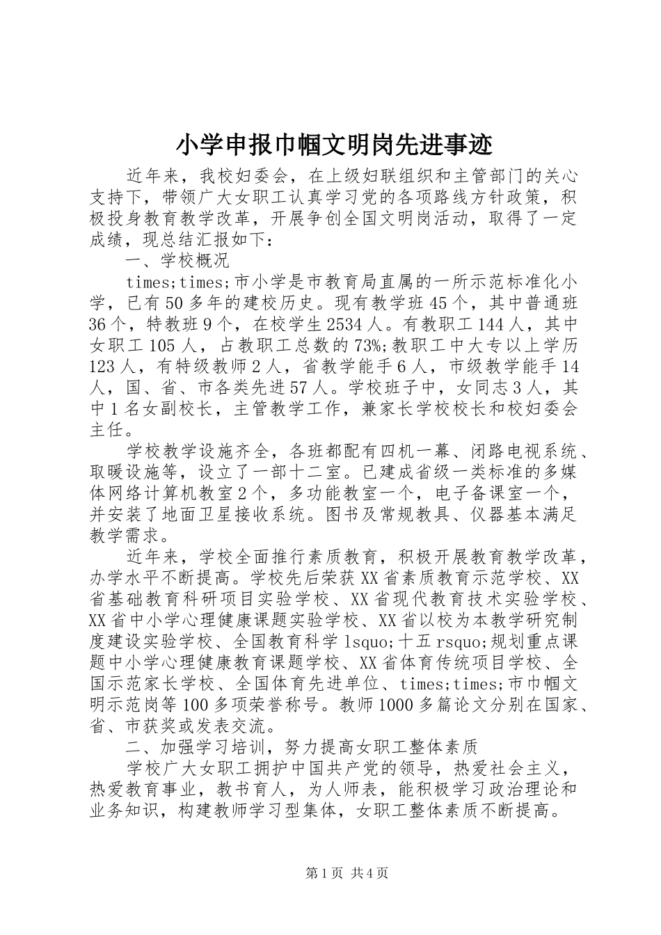 2024年小学申报巾帼文明岗先进事迹_第1页