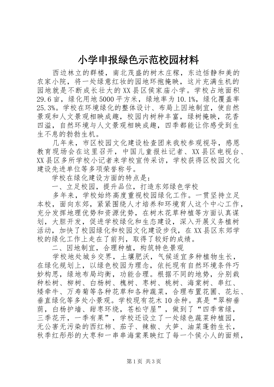 2024年小学申报绿色示范校园材料_第1页