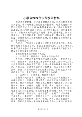 2024年小学申报绿色示范校园材料