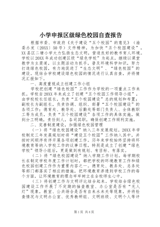 2024年小学申报区级绿色校园自查报告