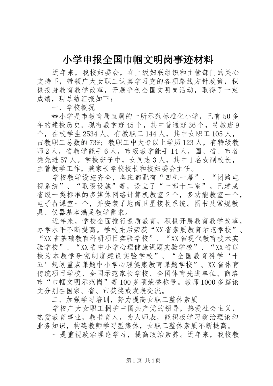 2024年小学申报全国巾帼文明岗事迹材料_第1页