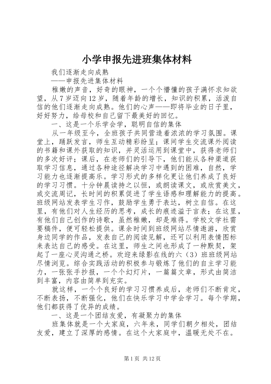 2024年小学申报先进班集体材料_第1页