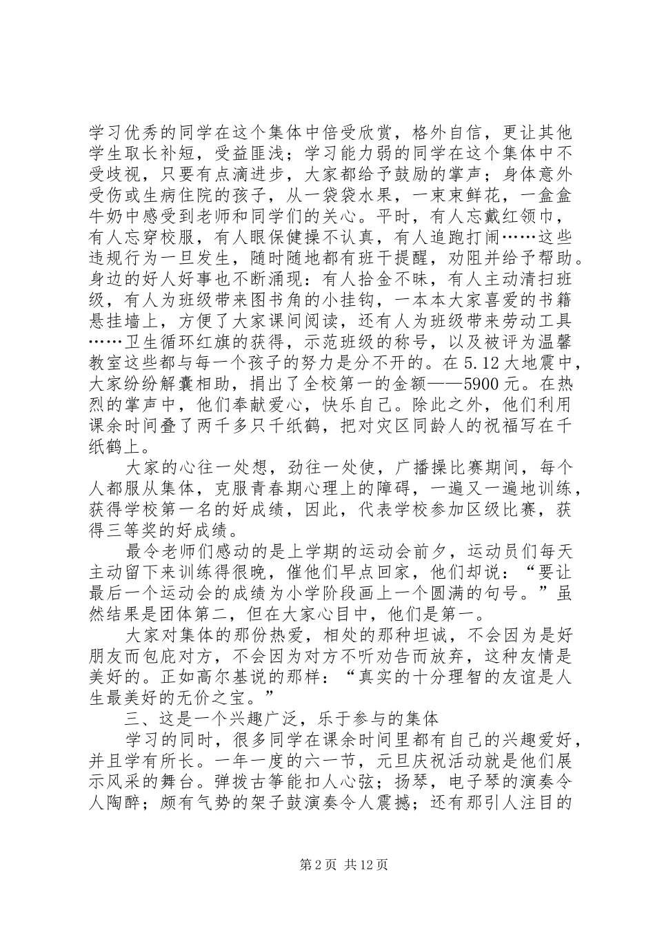 2024年小学申报先进班集体材料_第2页